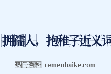 拥孺人，抱稚子近义词是什么意思的图片